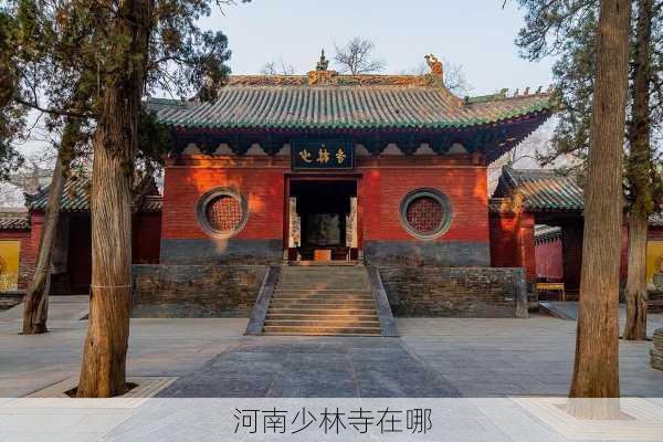 河南少林寺在哪