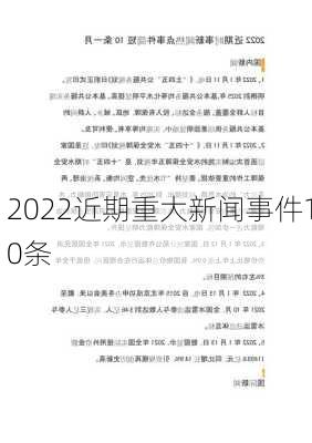 2022近期重大新闻事件10条