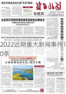 2022近期重大新闻事件10条