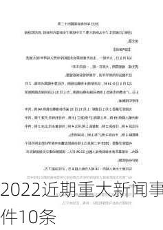 2022近期重大新闻事件10条