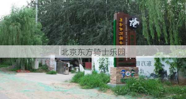 北京东方骑士乐园