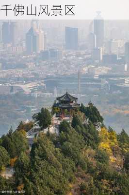 千佛山风景区