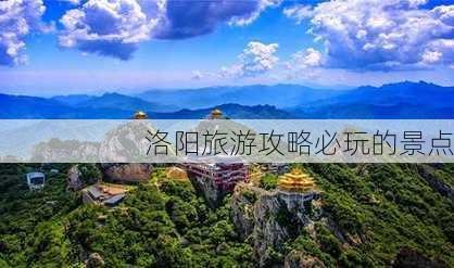 洛阳旅游攻略必玩的景点