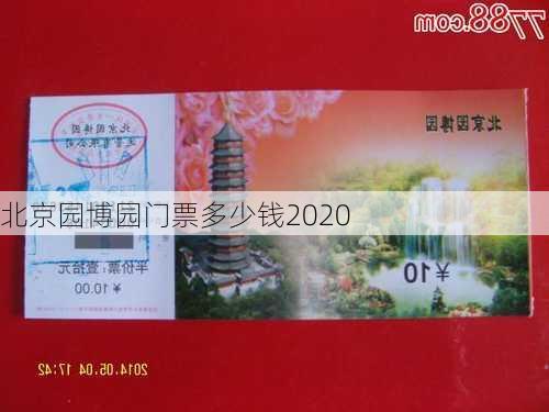 北京园博园门票多少钱2020