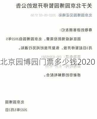 北京园博园门票多少钱2020