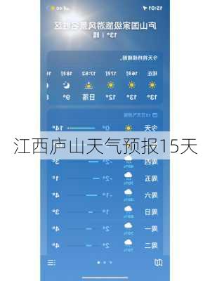 江西庐山天气预报15天