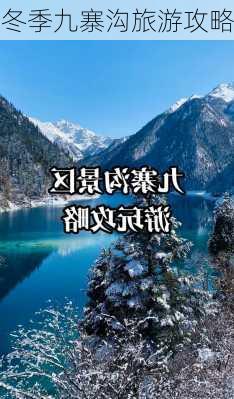 冬季九寨沟旅游攻略