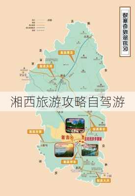 湘西旅游攻略自驾游