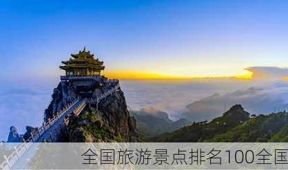 全国旅游景点排名100全国