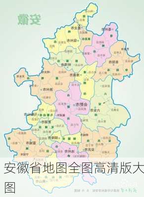 安徽省地图全图高清版大图