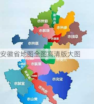 安徽省地图全图高清版大图