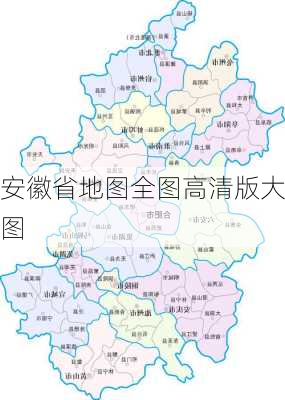 安徽省地图全图高清版大图