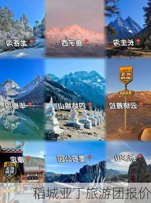 稻城亚丁旅游团报价