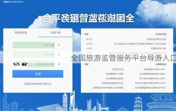 全国旅游监管服务平台导游入口