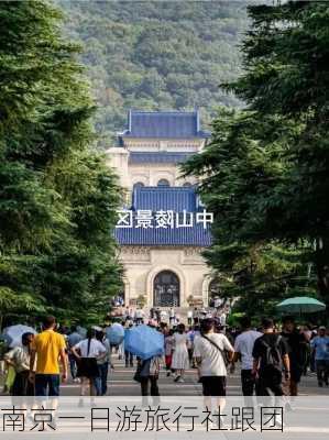 南京一日游旅行社跟团