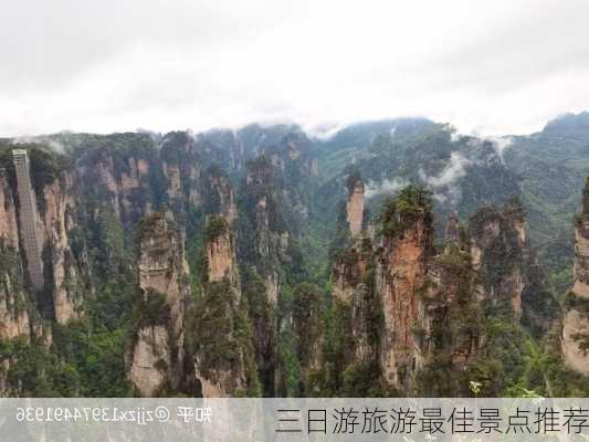 三日游旅游最佳景点推荐