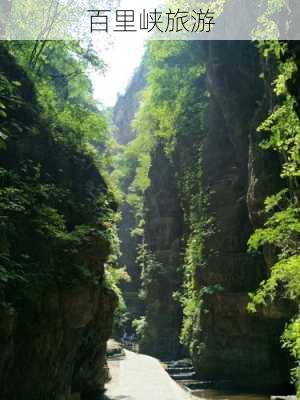 百里峡旅游