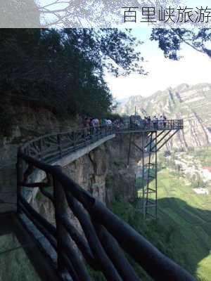 百里峡旅游