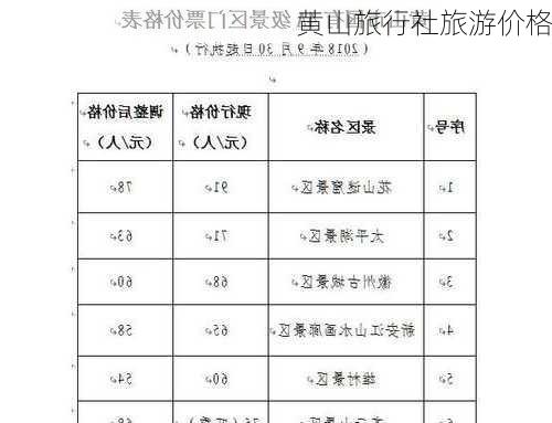 黄山旅行社旅游价格