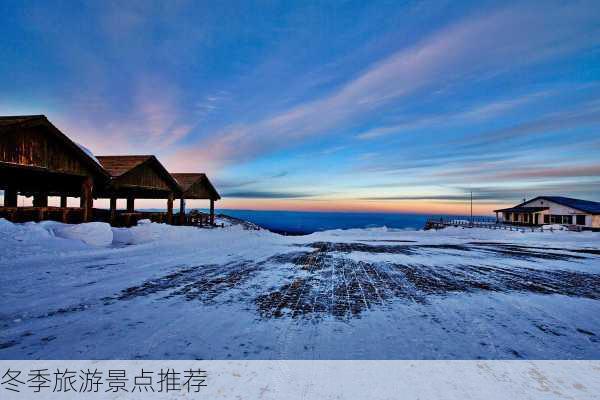 冬季旅游景点推荐