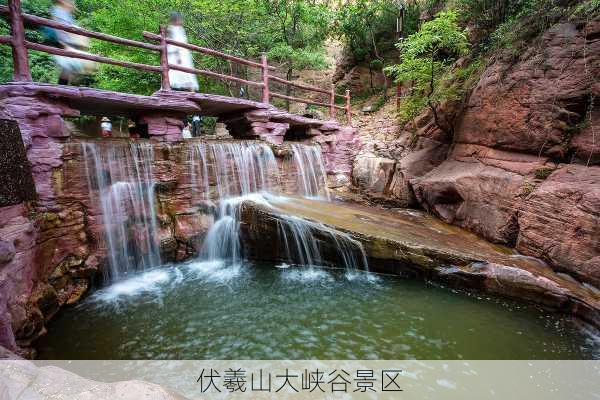 伏羲山大峡谷景区