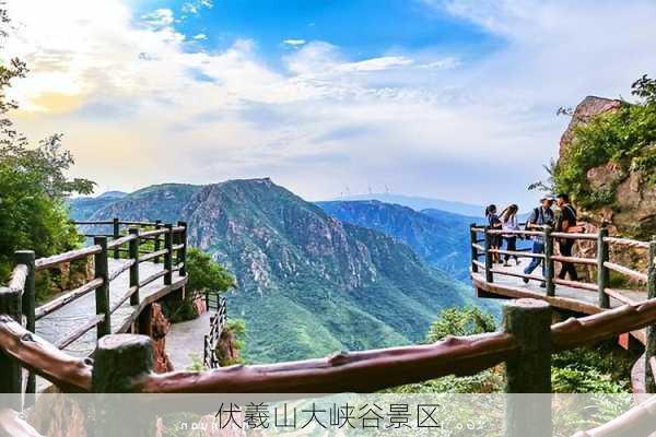 伏羲山大峡谷景区