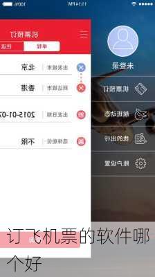 订飞机票的软件哪个好