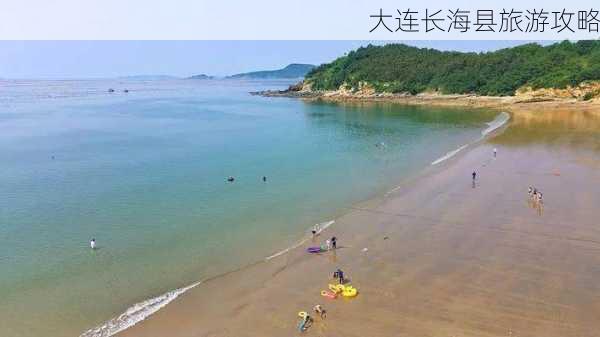 大连长海县旅游攻略