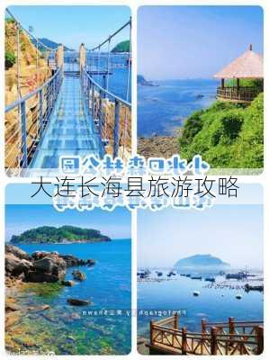 大连长海县旅游攻略