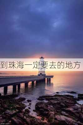 到珠海一定要去的地方