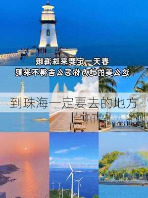 到珠海一定要去的地方