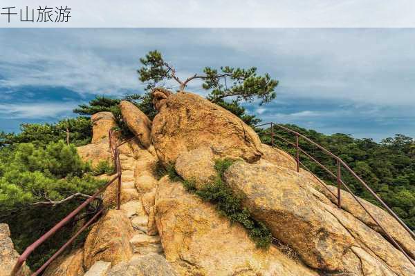 千山旅游