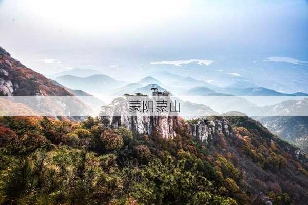 蒙阴蒙山