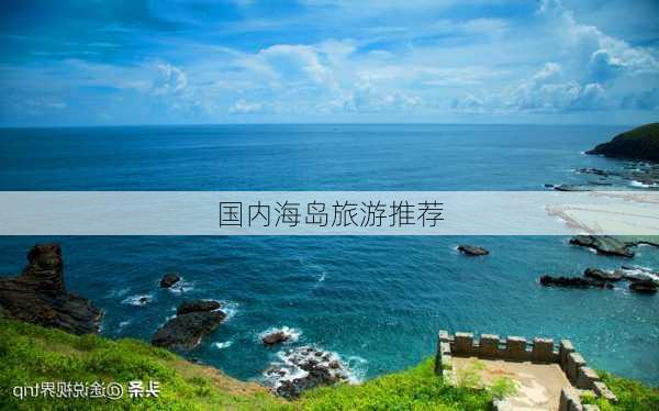 国内海岛旅游推荐