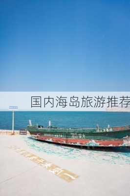 国内海岛旅游推荐