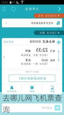 去哪儿网飞机票查询
