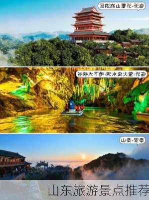 山东旅游景点推荐