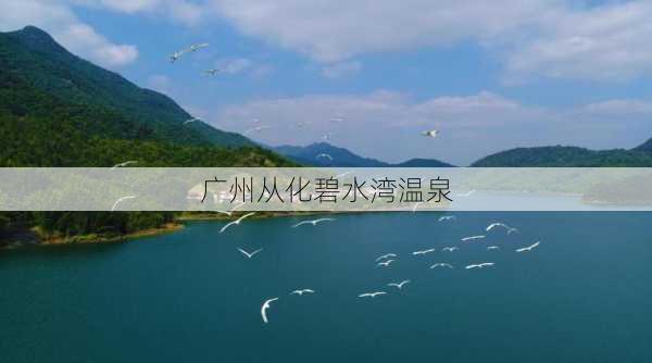 广州从化碧水湾温泉