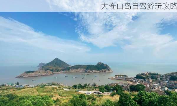 大嵛山岛自驾游玩攻略