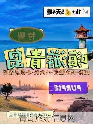 青岛旅游信息网