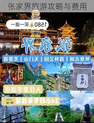 张家界旅游攻略与费用