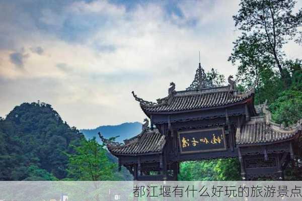 都江堰有什么好玩的旅游景点