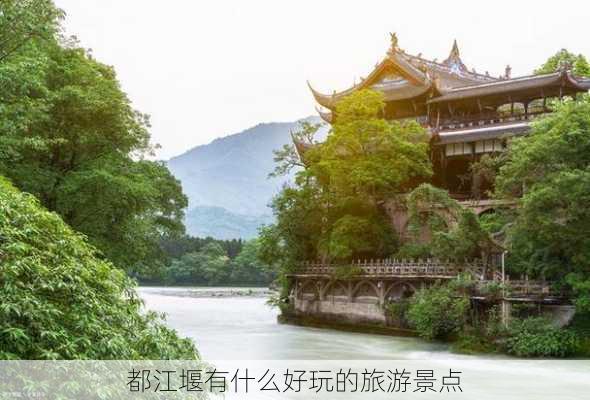 都江堰有什么好玩的旅游景点