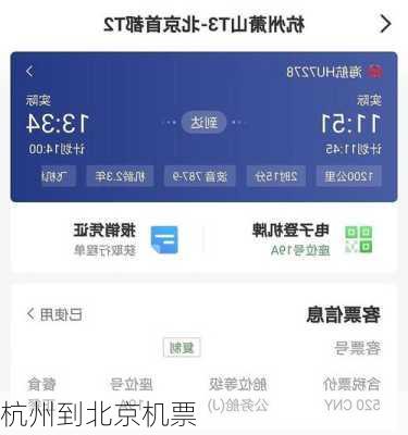 杭州到北京机票
