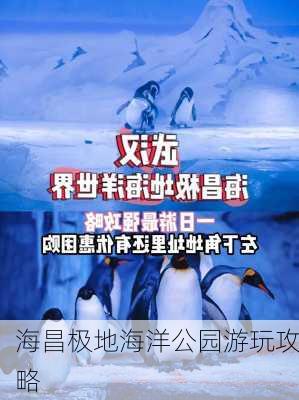 海昌极地海洋公园游玩攻略