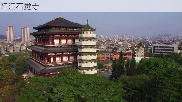 阳江石觉寺