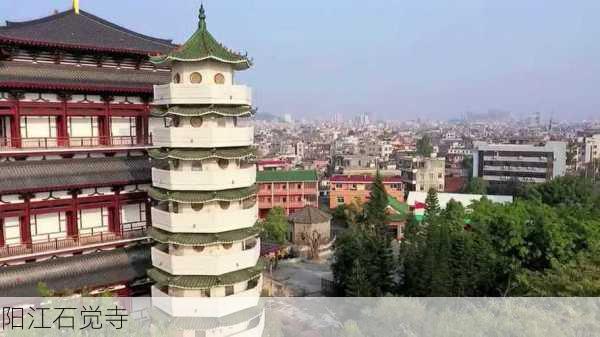 阳江石觉寺