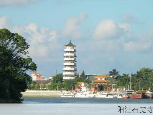 阳江石觉寺