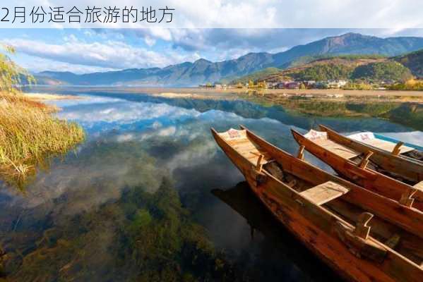 2月份适合旅游的地方