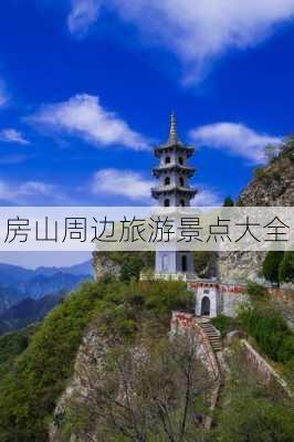 房山周边旅游景点大全